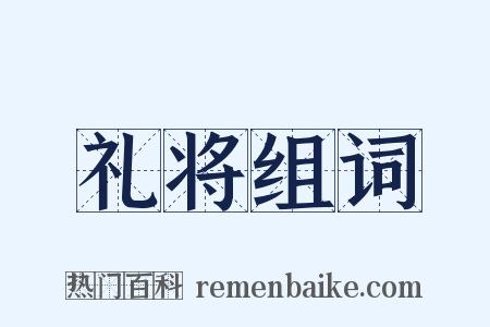 礼将组词是什么意思的图片